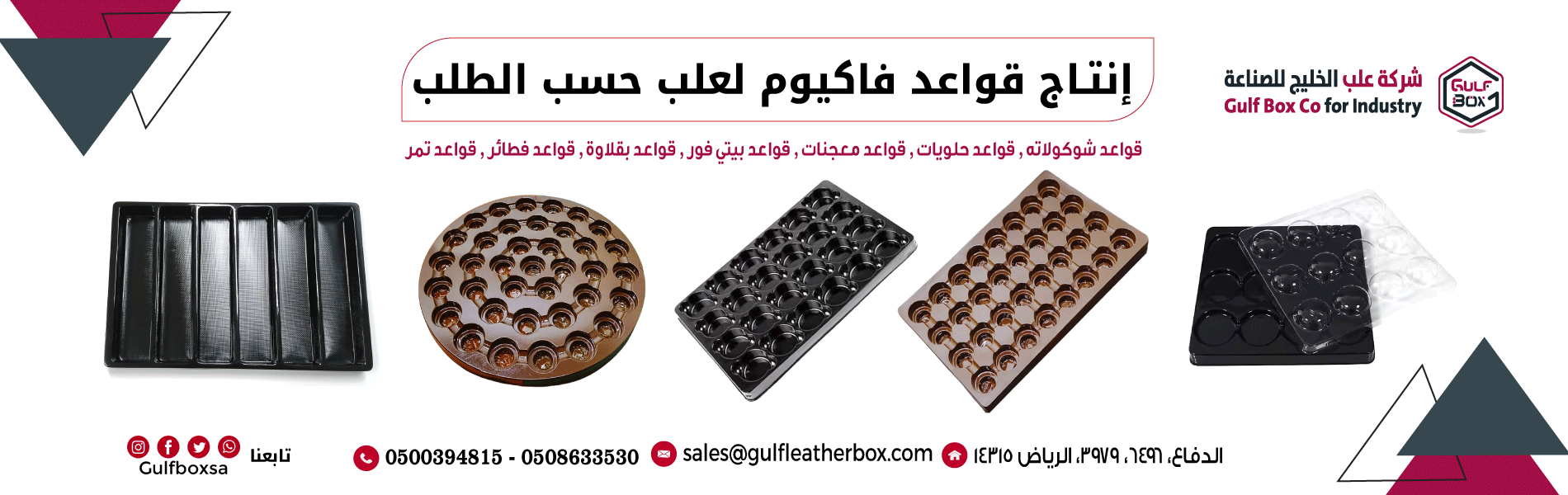 أنتاج-قواعد-لعلب-الشوكولاتة-و-حلويات-حسب--الطلب